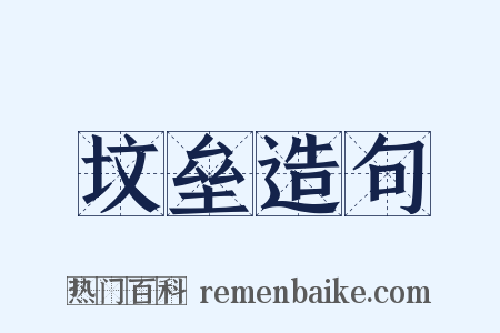 坟垒造句是什么意思的图片